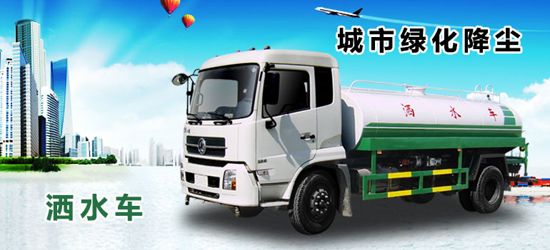 綠化灑水車(chē)