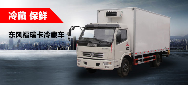 冷藏保鮮運(yùn)輸車(chē)